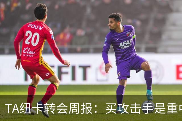TA纽卡转会周报：买攻击手是重中之重，托纳利仍有可能离队